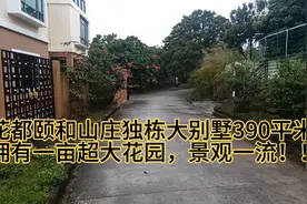 花都颐和山庄独栋大别墅，添加微信13710949929有惊喜！！！视频封面