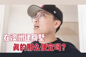 华人小伙想在澳洲建别墅，建一栋全新双层独栋别墅，只要这么点钱视频封面