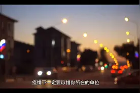 疫情下，一定要珍惜你所在的单位！！