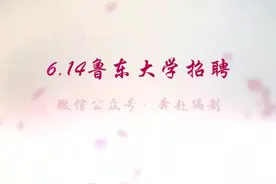 鲁东大学招聘6.14视频封面