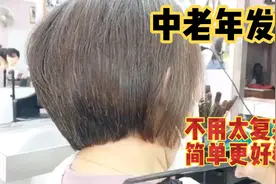 中老年人剪头发，不用太复杂，这款发型简单又好看视频封面