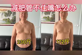 减肥期间管不住嘴怎么办？分享8个小技巧，助你减肥事半功倍视频封面
