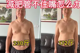 减肥期间管不住嘴怎么办？分享8个小技巧，助你减肥事半功倍视频封面