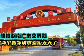 航拍湖南广东交界处，两个相邻城市差距太大了，湖南要加油啊！视频封面