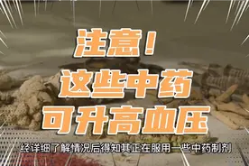 注意，这些中药可升高血压视频封面