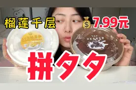 拼夕夕7.99元一个榴莲千层蛋糕！！！它好吃吗？视频封面