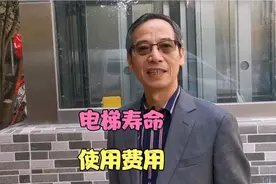 老楼加装的电梯寿命多长？使用费用多少？电梯公司老板解答疑问视频封面