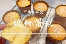 懒人纸杯蛋糕，不用打蛋器，电饭煲也能做成功，口感扎实成功率高视频封面