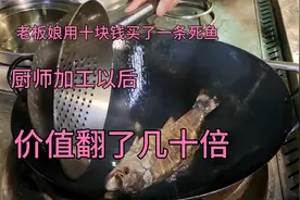 老板娘花十块钱买了一条死鱼，经厨师加工以后，价值翻了几十倍视频封面