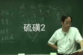 倪海厦神农本草经——硫磺