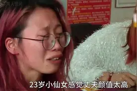 #23岁小仙女泪目# 男友颜值太高，她无法自拔！视频封面
