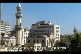 战争前后，叙利亚首都大马士革曾经的繁荣和现在的落后令人感慨