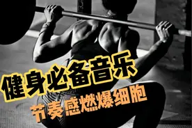 (TOP88) 健身必听歌曲，健身音乐推荐，健身房GYM运动训练音乐视频封面