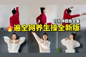 中式养生操！全网跟练100万+次，全新跟练版合集！