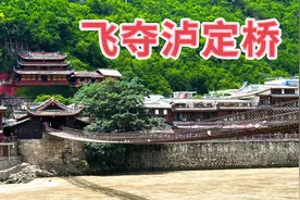 这是祖国艰难历史的见证 ：飞夺沪定桥的背景和历史意义