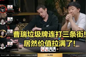 德州扑克 曹瑞垃圾牌连打三条街，居然中超大牌价值拉满！视频封面