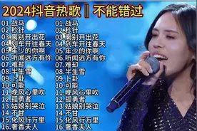 抖音热歌推荐2024一夜爆火歌曲排行榜 抖音最火歌曲首首破亿