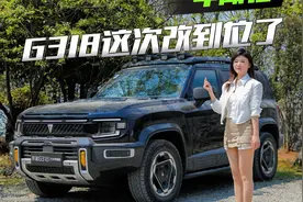 深蓝G318无忧穿越版初体验！越野改装是否到位？实测告诉你视频封面