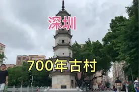深圳凤凰古村，广东省内规模最大的古村落，距今有700多年的历史视频封面
