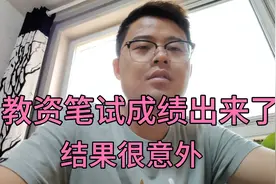 教资笔试成绩出来了，结果成绩令人很意外。视频封面