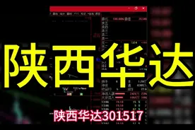 陕西华达301517股市概念详解视频封面