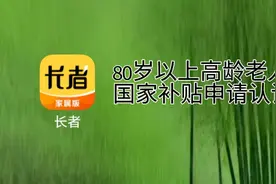长者家属版小程序80岁以上老人申请国家津贴核查认证身份应用视频视频封面