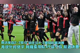 再现补时绝平！49场不败 勒沃库森2-2罗马总比分4-2晋级欧联决赛视频封面