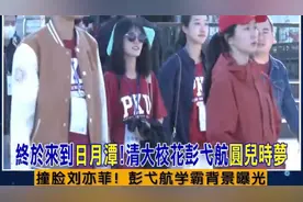 清华学霸彭弋航撞脸刘亦菲，亮哥高呼卢秀芳也是，都自豪沾光了。视频封面