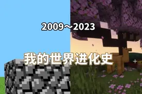4分半带你看完我的世界14年的发展史！