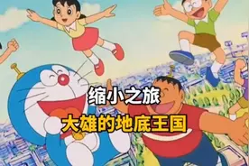 哆啦A梦带你探索大雄的地下王国！视频封面
