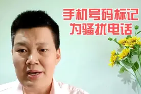 手机号码被标记为骚扰电话或者广告推销，教你一招，清除标记视频封面
