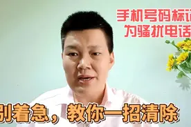 手机号码被标记为骚扰电话或者广告推销，教你一招，清除标记视频封面