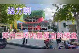 近日，郑州房价暴跌至15年，实拍三环内地铁口最便宜的楼盘
