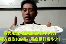看大米饭对血糖的影响有多大！糖人仅吃100g，看血糖升高多少！视频封面