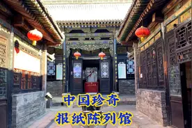 中国珍奇报纸陈列馆，各种各样的报纸，千奇百怪，值得一看！