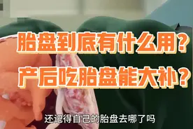 胎盘到底有什么用？产后吃胎盘能大补？#生命科学#医学#器官#母婴视频封面