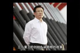 三一重工创始人梁稳根的传奇经历 #机械工程龙头企业