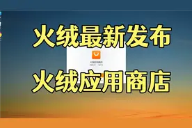 火绒新品，火绒应用商店电脑版视频封面