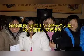 2002年厦门北辰山3.12特大杀人案，4女子遇害，现场惨烈