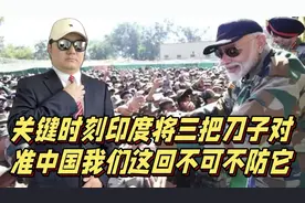 关键时刻，印度将对中国采用三招，我们不可不防视频封面