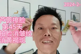 芦荟擦脸第45天消黄褐斑，拍拍脸消皱纹 现在黄褐斑淡的，皱纹消视频封面