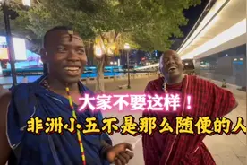 大家不要这样，非洲小五不是那么随便的人！视频封面