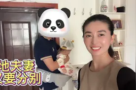 军人老公又要归队，夫妻俩即将开启分居生活模式，军婚不易要珍惜视频封面