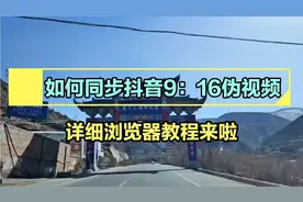 如何同步抖音9：16视频，教程来啦