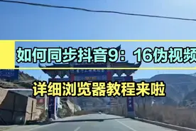 如何同步抖音9：16视频，教程来啦