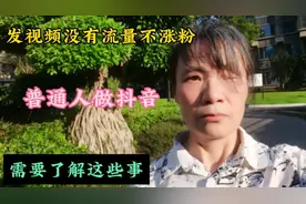 17000后，发布视频没有流量不涨粉，普通人做抖音需要了解这些事视频封面