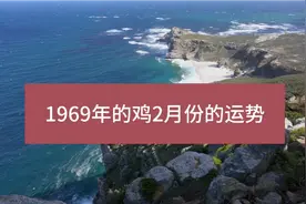 1969年的鸡二月份运势视频封面
