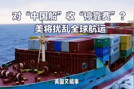 对“中国船”收“停靠费”？美将扰乱全球航运视频封面