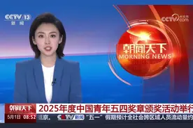 2025年度中国青年五四奖章颁奖活动举行视频封面