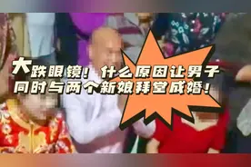 新郎婚礼上同时娶两个老婆？原因为何？视频封面